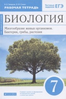 Биология. 7 класс. Многообразие живых организмов. Бактерии, грибы, растения. Рабочая тетрадь. Тестовые задания ЕГЭ. Захаров В., Сонин Н.  фото, kupilegko.ru